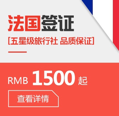 法國個人簽證