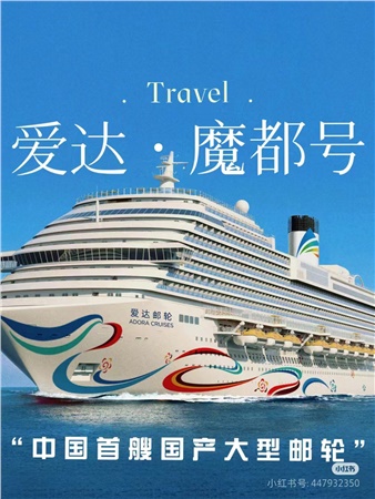愛達魔都號7天6晚