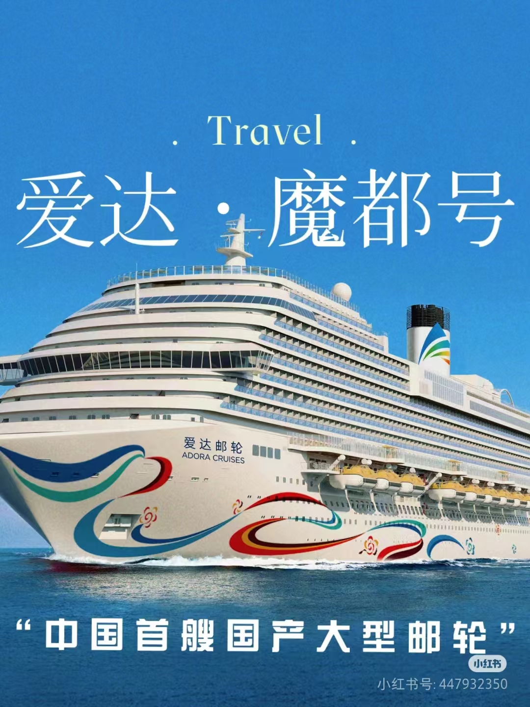愛達魔都號7天6晚